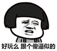 好玩么跟个傻逼似的