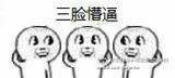 三脸懵逼