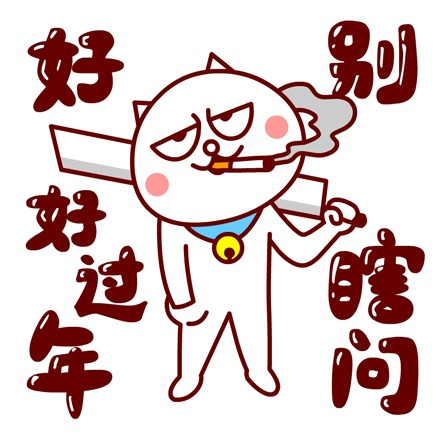 别瞎我好好过年