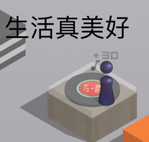 生活真美好
