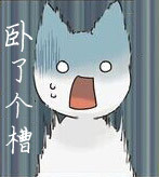 卧了个槽