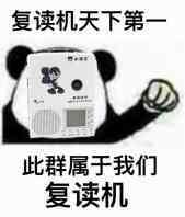 复读机天下第一此群属于我们复读机