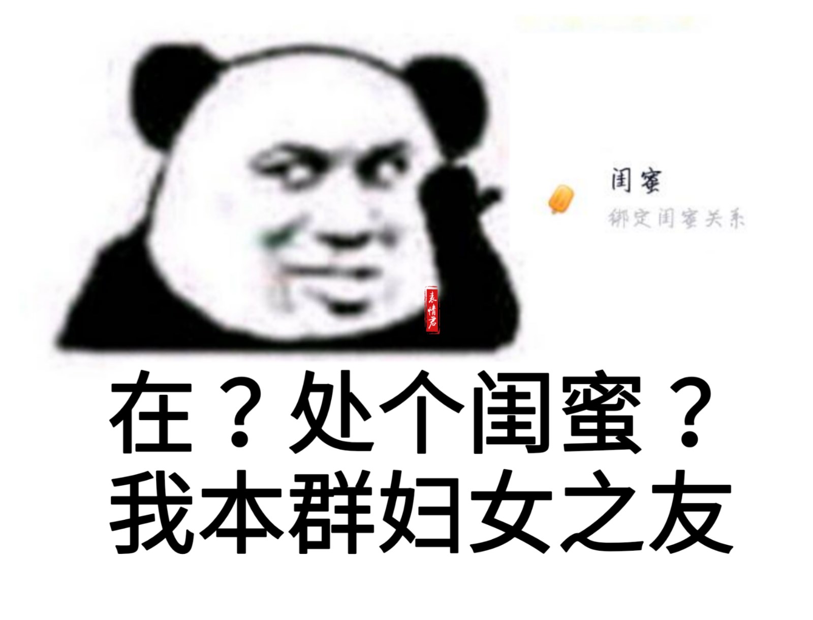 在处个闺蜜我本群妇女之友斗图表情包