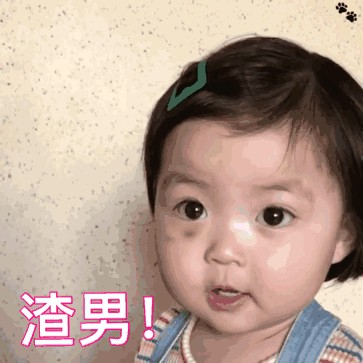 渣男