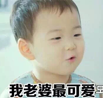 我老婆最可爱