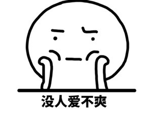 没人爱不爽