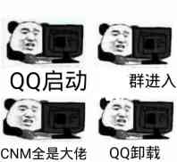 QQ启动群进入CNM全是大佬QQ卸载