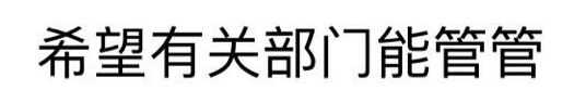 希望有关部门能管管