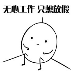 无心工作只想放假