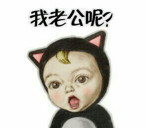 我老公呢