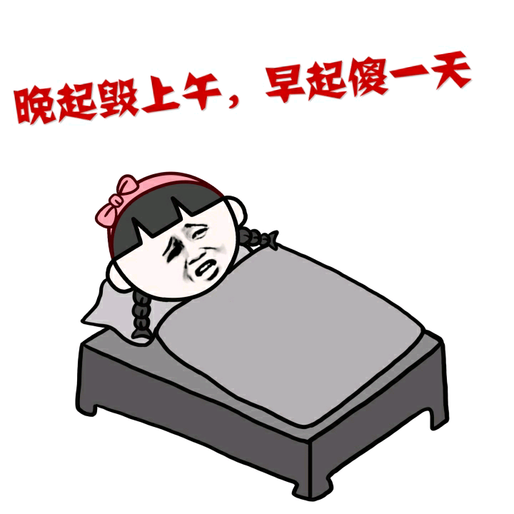 晚起毁上午早起傻一天