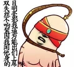 双目失明丝毫不影响我装逼因为我能闻出他们身上的屌味