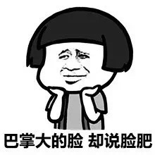 巴掌大的脸却说脸肥