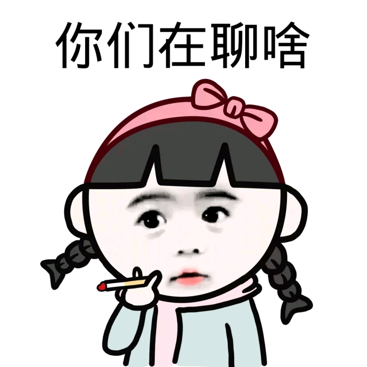 尬聊图片表情包图片