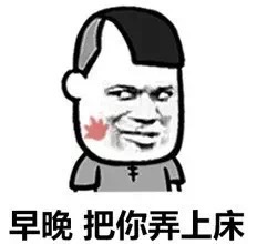 早晚把你弄上床