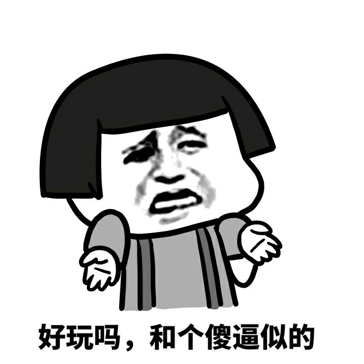 好玩吗和个傻逼似的