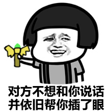 对方不想和你说话并依旧帮你插了眼