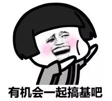 有机会一起搞基吧