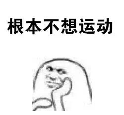 根本不想运动