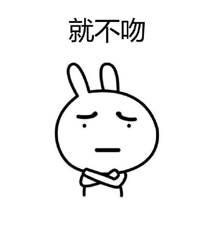 就不吻