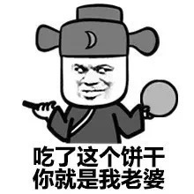 吃了这个饼干你就是我老婆