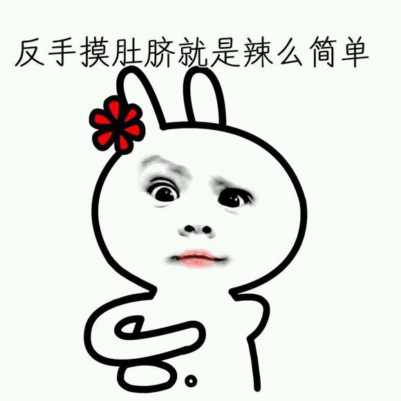 反手摸肚脐就是辣么简单