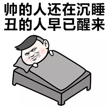 帅的人还在沉睡丑的人早已醒来