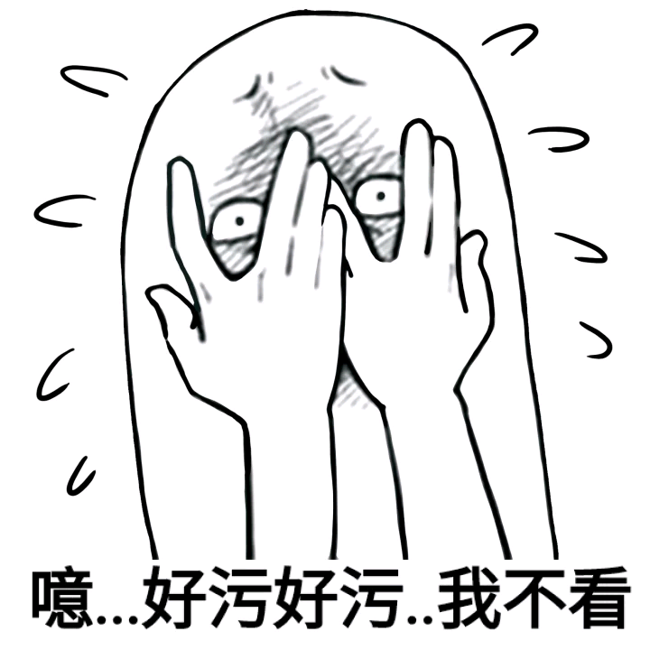 噫好污好污我不看