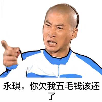 永琪你欠我五毛钱该还了
