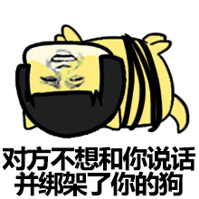 对方不想和你说话并绑架了你的狗