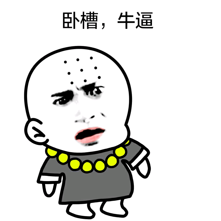 卧槽牛逼