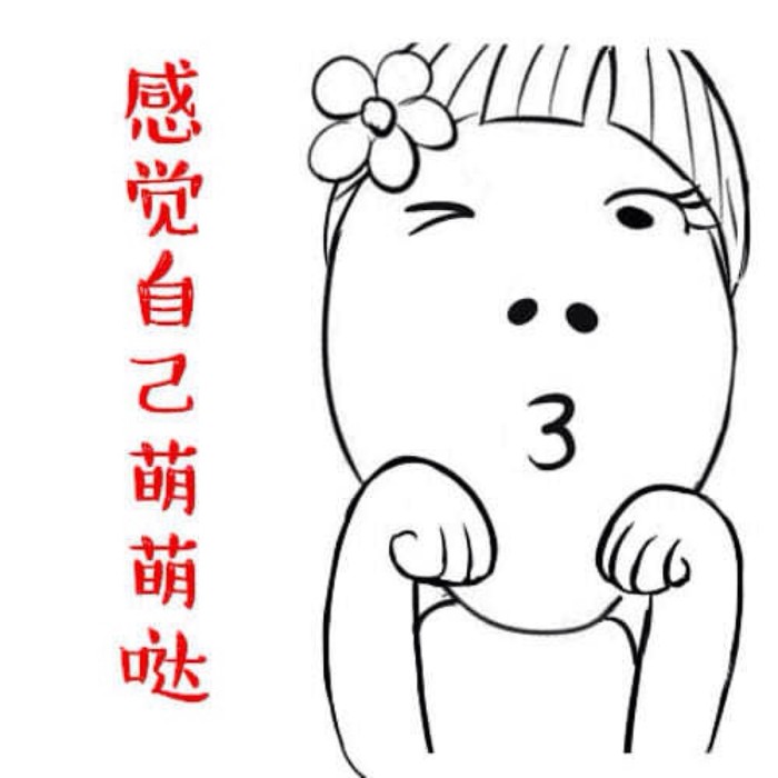 感觉自己萌萌哒