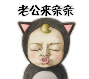 老公来亲亲
