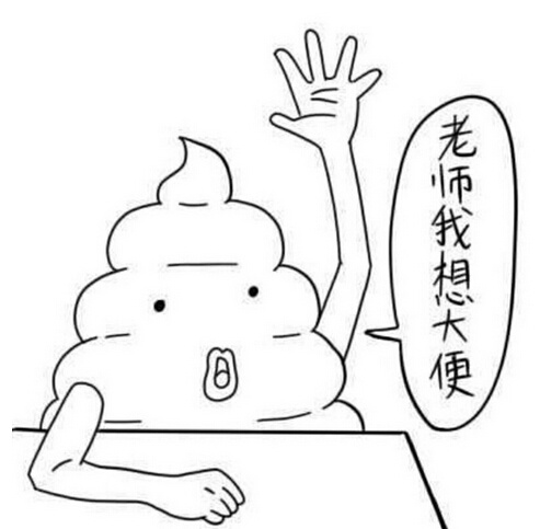 老师我想大便
