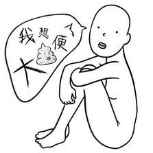 我想大便