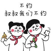 不约叔叔我们不约