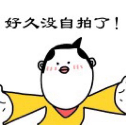 好久没自拍了