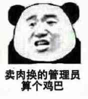 卖肉换的管理员算个鸡巴卖肉鸡巴管理员