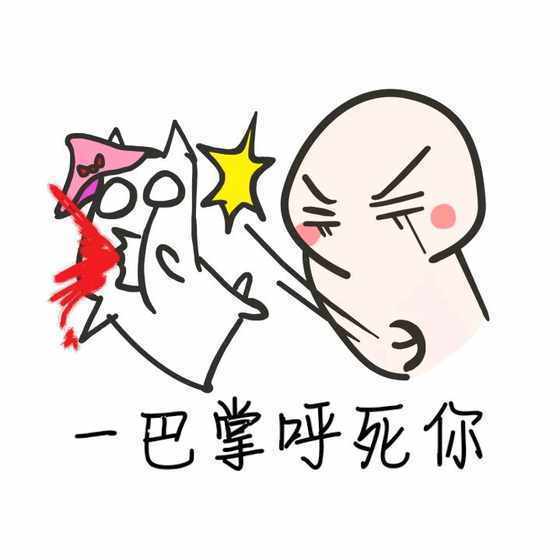 一巴掌呼死你呼死你一巴掌
