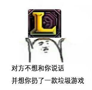 对方不想和你说话并向你扔了一款垃圾游戏LOL英雄联盟lol垃圾一款