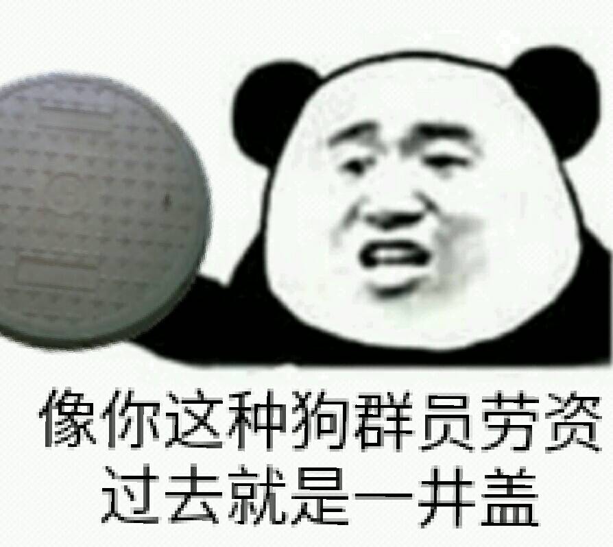 像你这种狗群员劳资过去就是一井盖群员井盖劳资