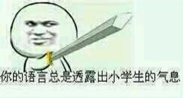 你的语言问题透露出小学生的气息出小气息语言