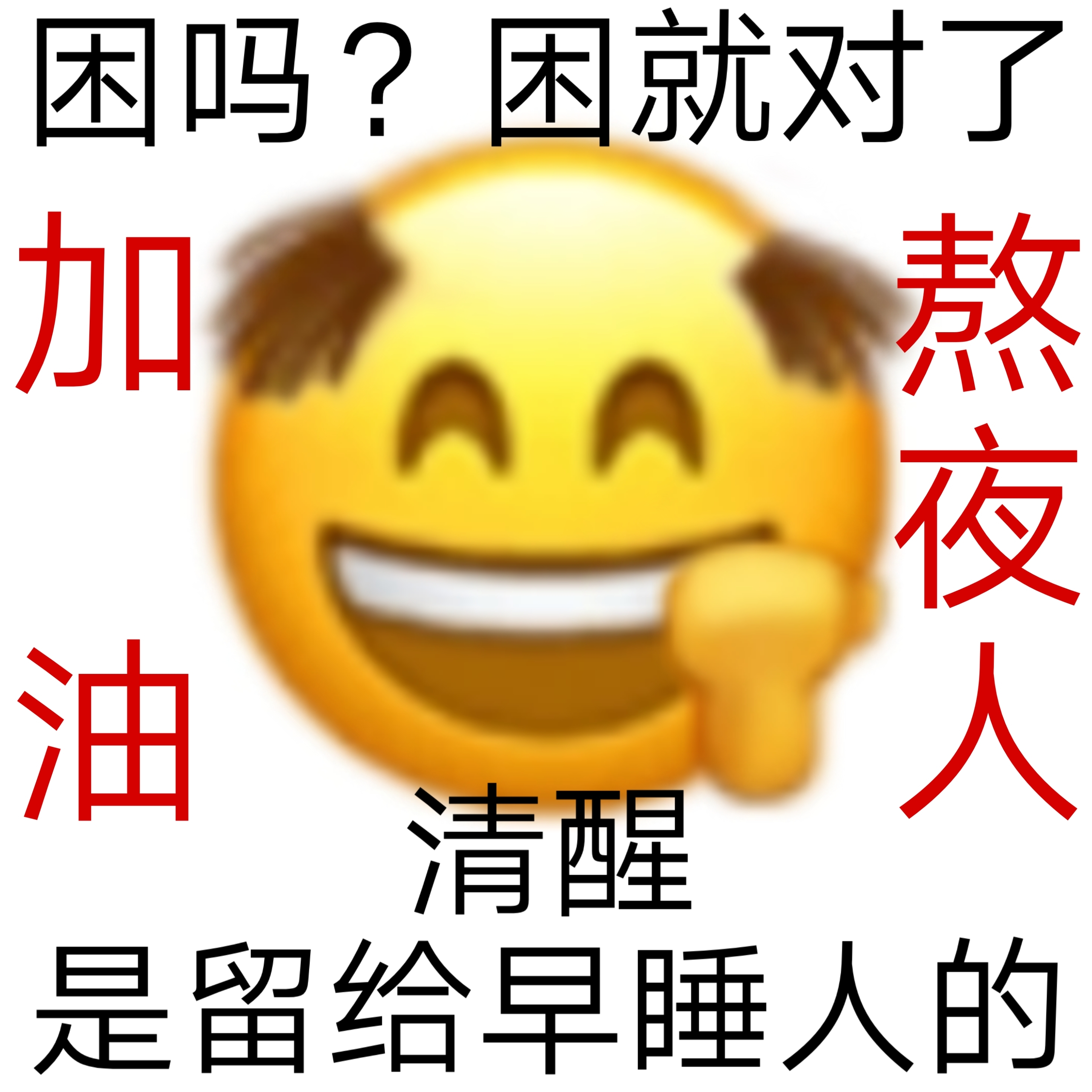 困吗困就对了加油熬夜人清醒是留给早睡人的