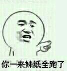 你一来妹纸全跑了全跑妹纸一来