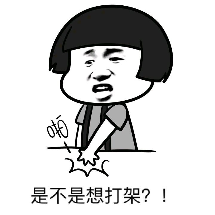 是不是想打架打架是不是