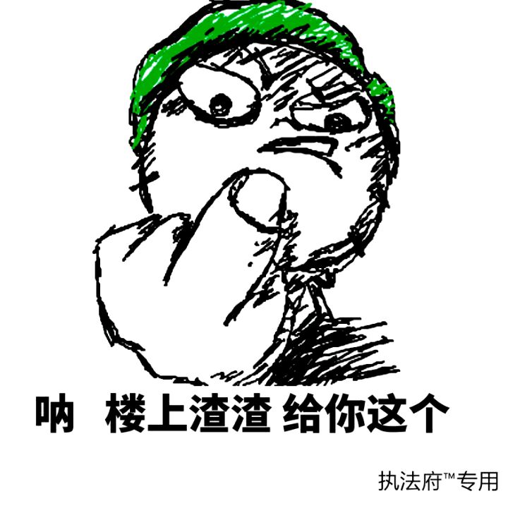 呐楼上渣渣给你这个中指渣渣中指楼上