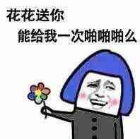 花花送你能给我一次啪啪啪么啪啪花花一次