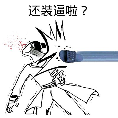 还装逼啦装逼