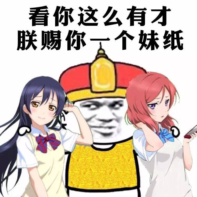 看你这么有才朕赐你一个妹纸妹纸这么一个