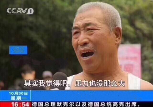 其实我觉得吧压力也没那么大恶搞CCTV采访白发大爷